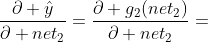 \frac{\partial \hat{y}}{\partial net_{2}}=\frac{\partial g_{2}(net_{2})}{\partial net_{2}}