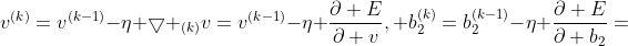 v^{(k)}=v^{(k-1)}-\eta \bigtriangledown _{(k)}v=v^{(k-1)}-\eta \frac{\partial E}{\partial v}, b_{2}^{(k)}=b_{2}^{(k-1)}-\eta \frac{\partial E}{\partial b_{2}}