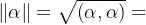 \left \|\alpha \right \|=\sqrt{\left ( \alpha ,\alpha \right )}