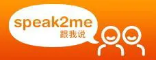 WebApp副刊：15款语言学习2.0服务 [#8] - Speak2Me(跟我说) - by sfox