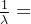 \frac{1}{\lambda }