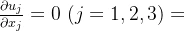 \frac{\partial u_j}{\partial x_j} = 0 \ (j=1,2,3)