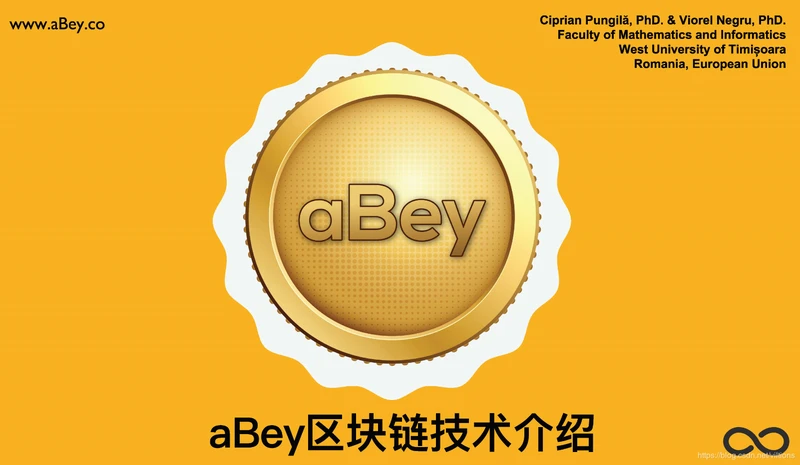 浅析aBey区块链技术