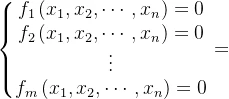 \left\{\begin{matrix} f_{1}\left ( x_{1},x_{2},\cdots ,x_{n} \right )=0\\ f_{2}\left ( x_{1},x_{2},\cdots ,x_{n} \right )=0\\ \vdots \\ f_{m}\left ( x_{1},x_{2},\cdots ,x_{n} \right )=0 \end{matrix}\right.