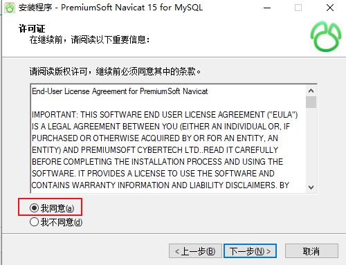 Navicat 15 for MySQL许可证界面，点击“我同意”按钮。