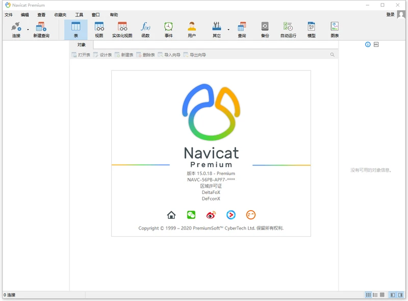 数据库管理 Navicat Premium v15.0.25 破解版