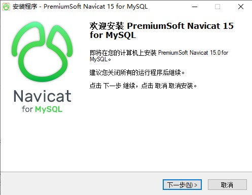 欢迎安装 Navicat 15 for MySQL 界面