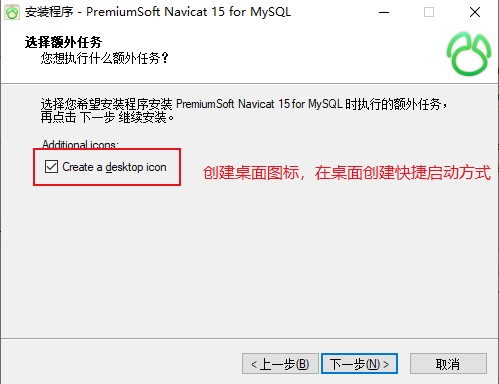 Navicat 15 for MySQL选择额外任务