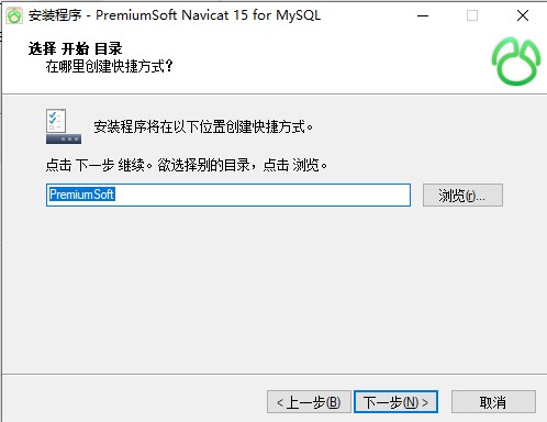 Navicat 15 for MySQL选择开始目录，在哪里创建快捷方式？