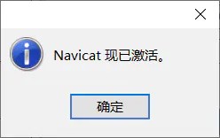 Navicat激活成功