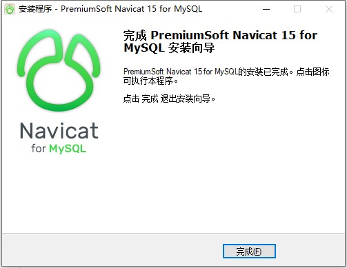 Navicat 15 for MySQL安装完成