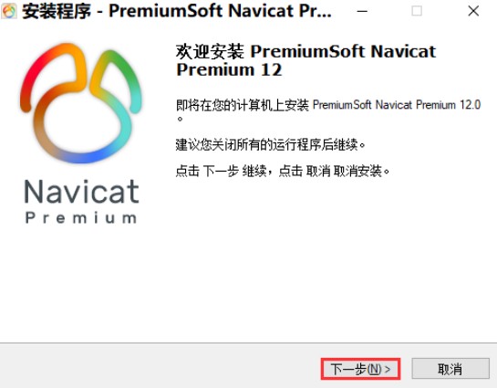 Navicat安装1