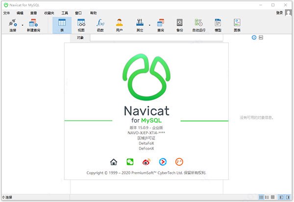 Navicat for MySQL 15中文破解版